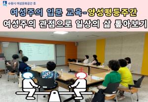 (休-소식) 여성주의 입문 교육-여성주의 관점으로 일상의 삶 톺아보기 목록사진